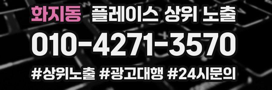화지동 플레이스 상위 노출