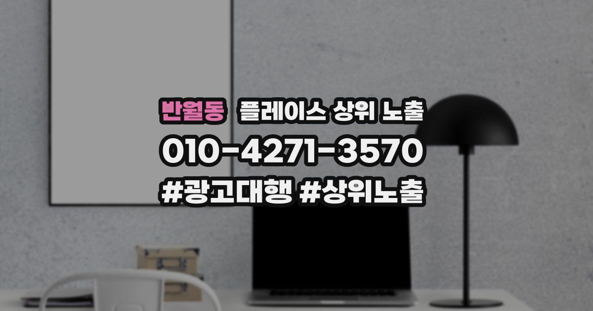 반월동 플레이스 상위 노출