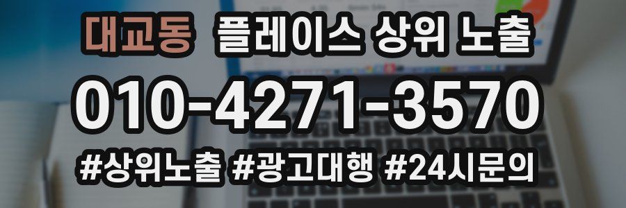대교동 플레이스 상위 노출