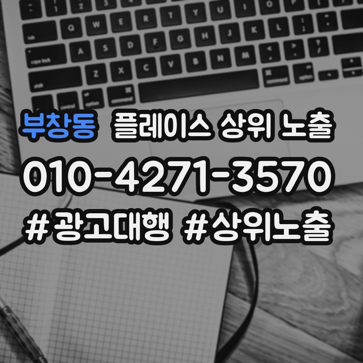 부창동 플레이스 상위 노출