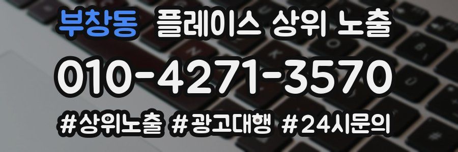 부창동 플레이스 상위 노출
