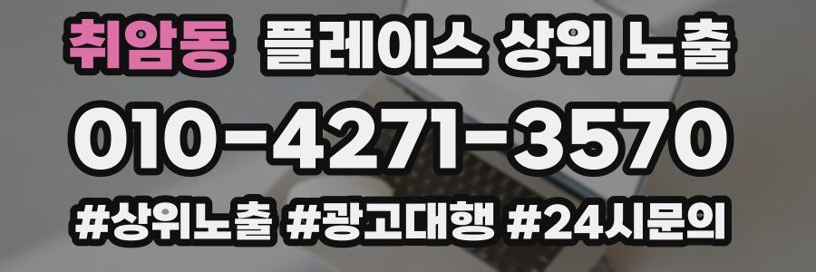 취암동 플레이스 상위 노출
