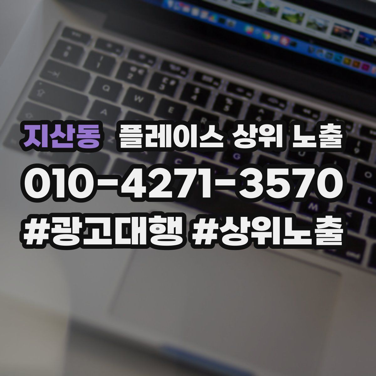 지산동 플레이스 상위 노출