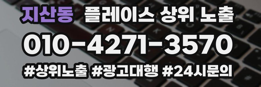 지산동 플레이스 상위 노출
