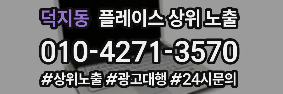 덕지동 플레이스 상위 노출
