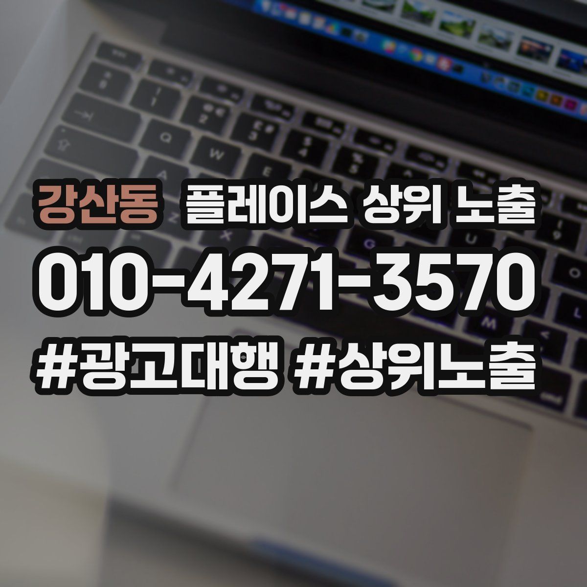 강산동 플레이스 상위 노출