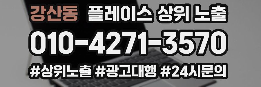 강산동 플레이스 상위 노출