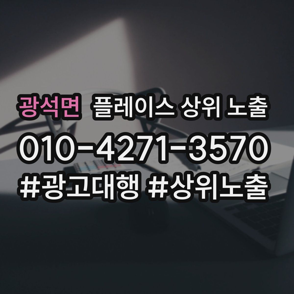 광석면 플레이스 상위 노출