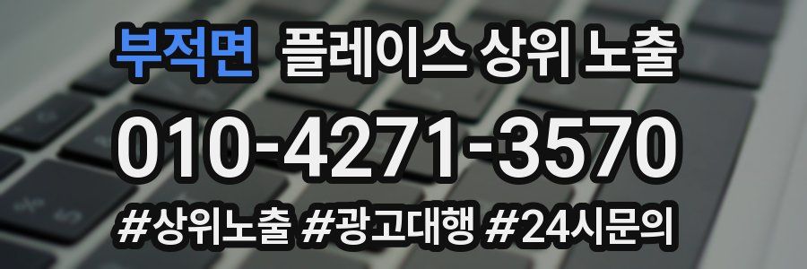 부적면 플레이스 상위 노출