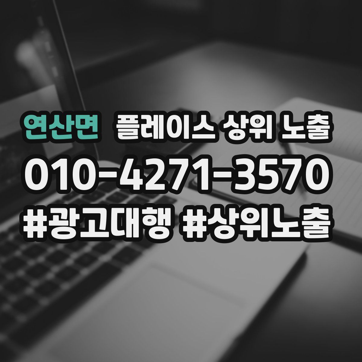 연산면 플레이스 상위 노출