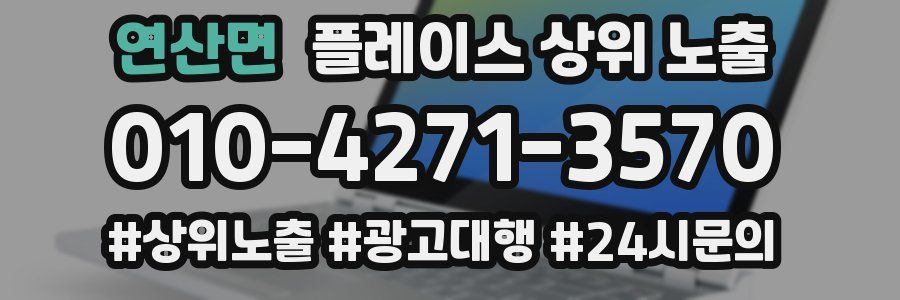 연산면 플레이스 상위 노출