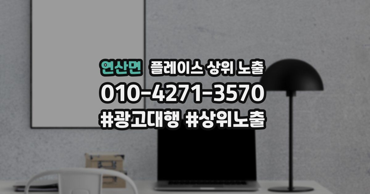 연산면 플레이스 상위 노출