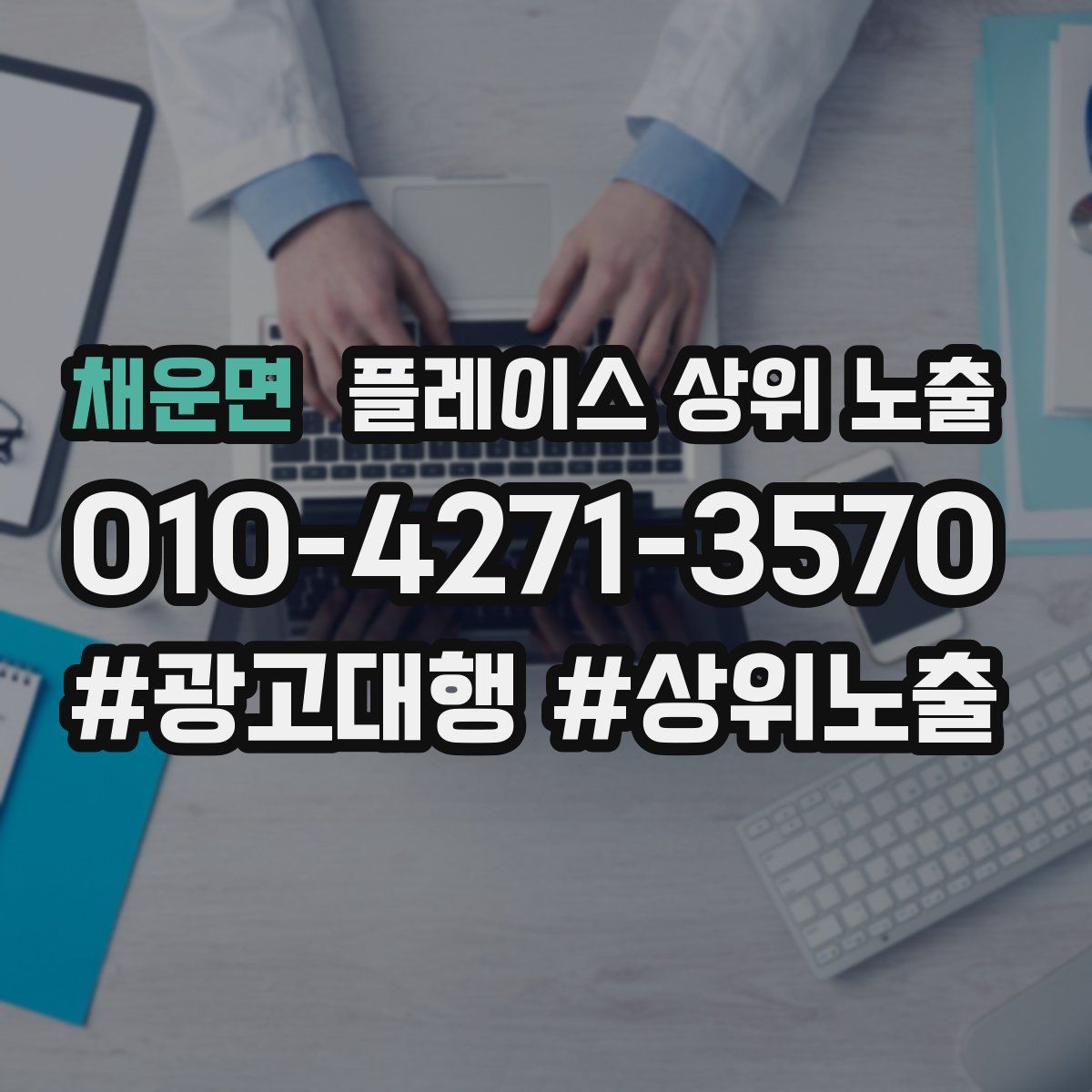채운면 플레이스 상위 노출