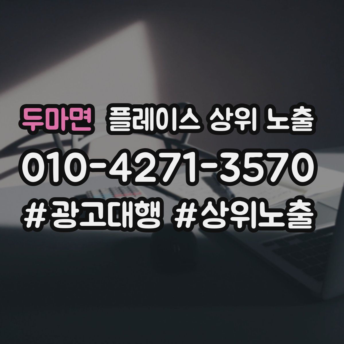 두마면 플레이스 상위 노출