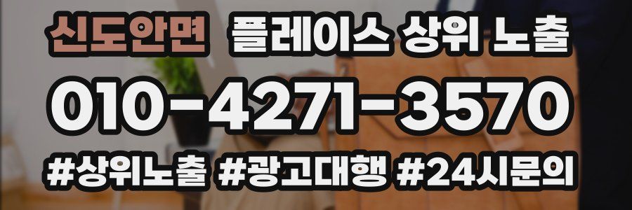 신도안면 플레이스 상위 노출