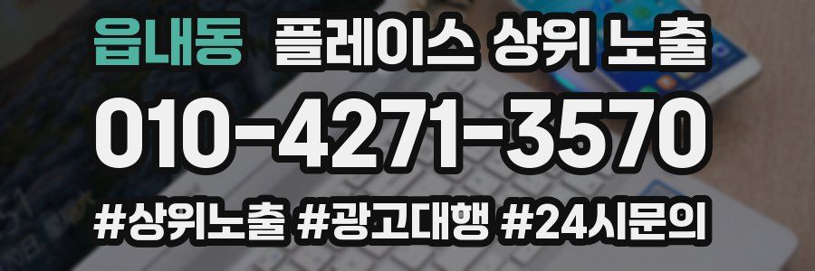 읍내동 플레이스 상위 노출