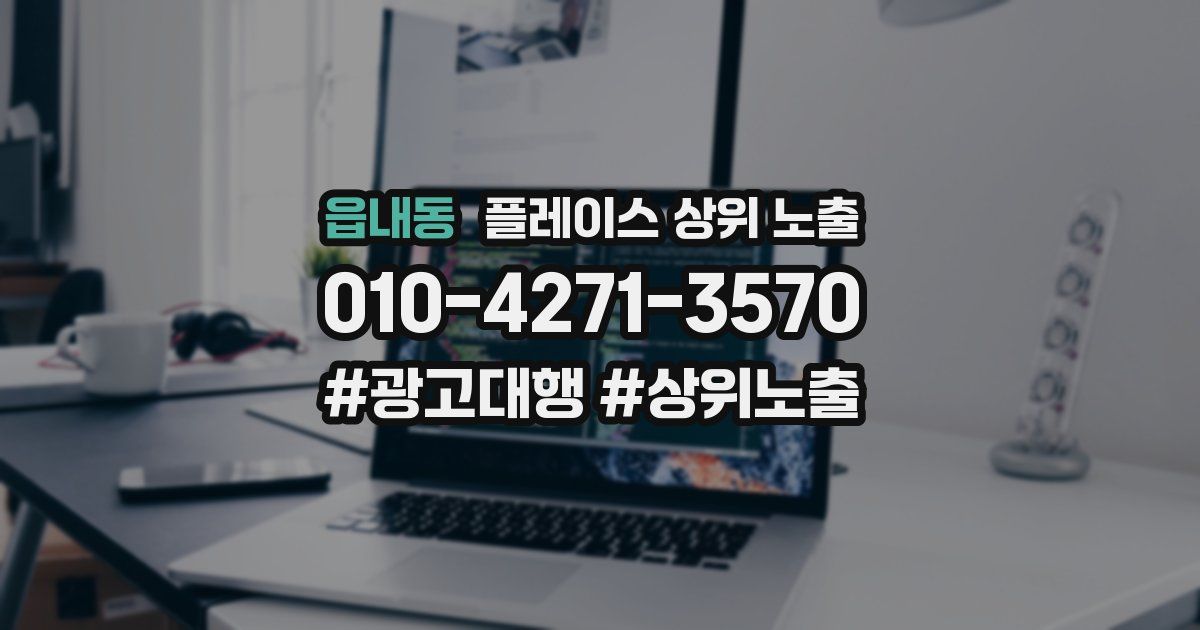 읍내동 플레이스 상위 노출