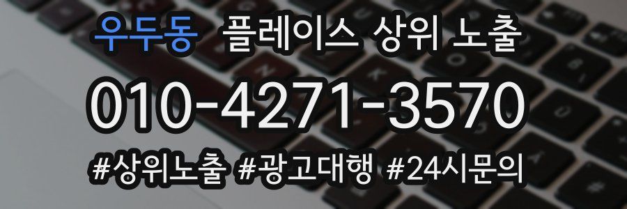 우두동 플레이스 상위 노출