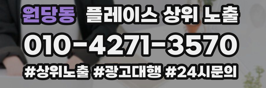 원당동 플레이스 상위 노출