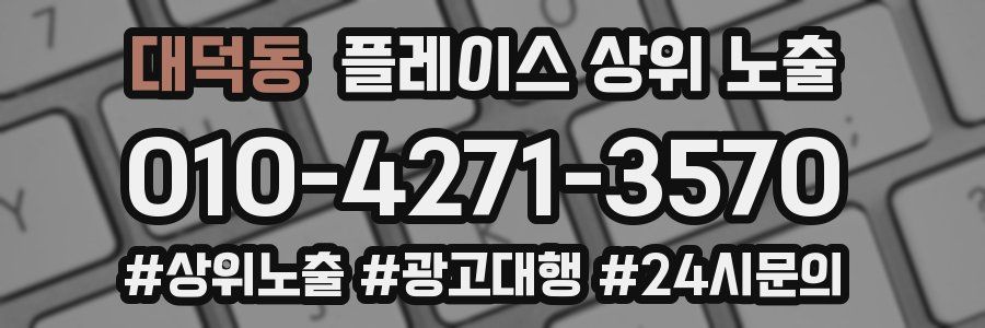 대덕동 플레이스 상위 노출