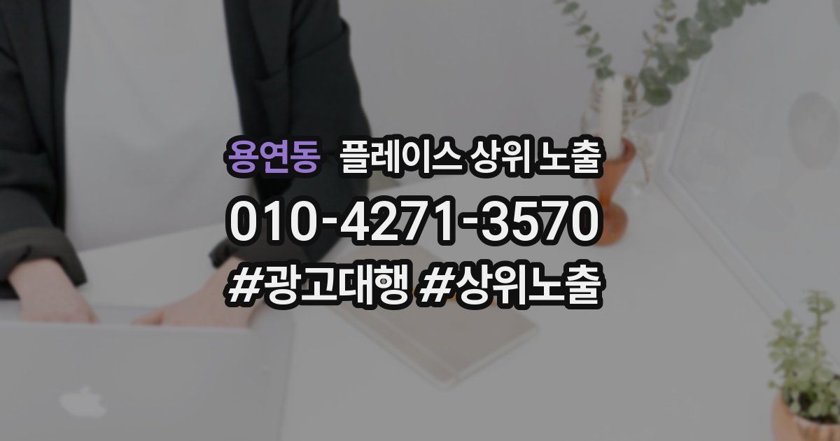 용연동 플레이스 상위 노출