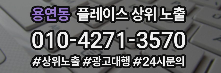 용연동 플레이스 상위 노출