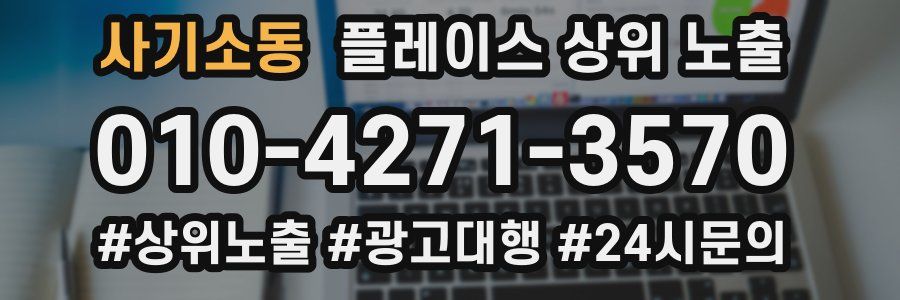 사기소동 플레이스 상위 노출