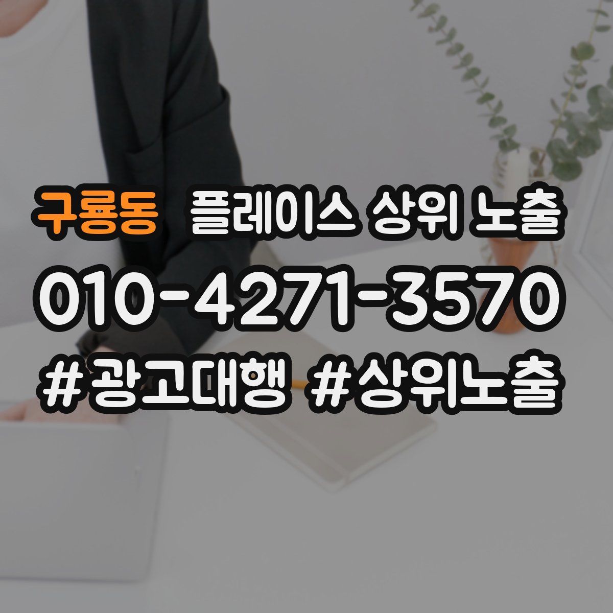 구룡동 플레이스 상위 노출