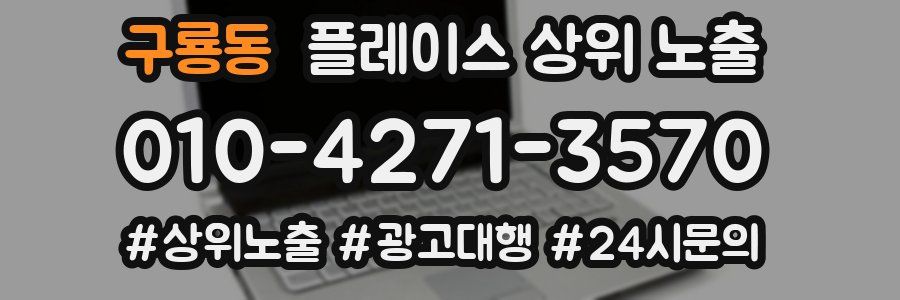 구룡동 플레이스 상위 노출