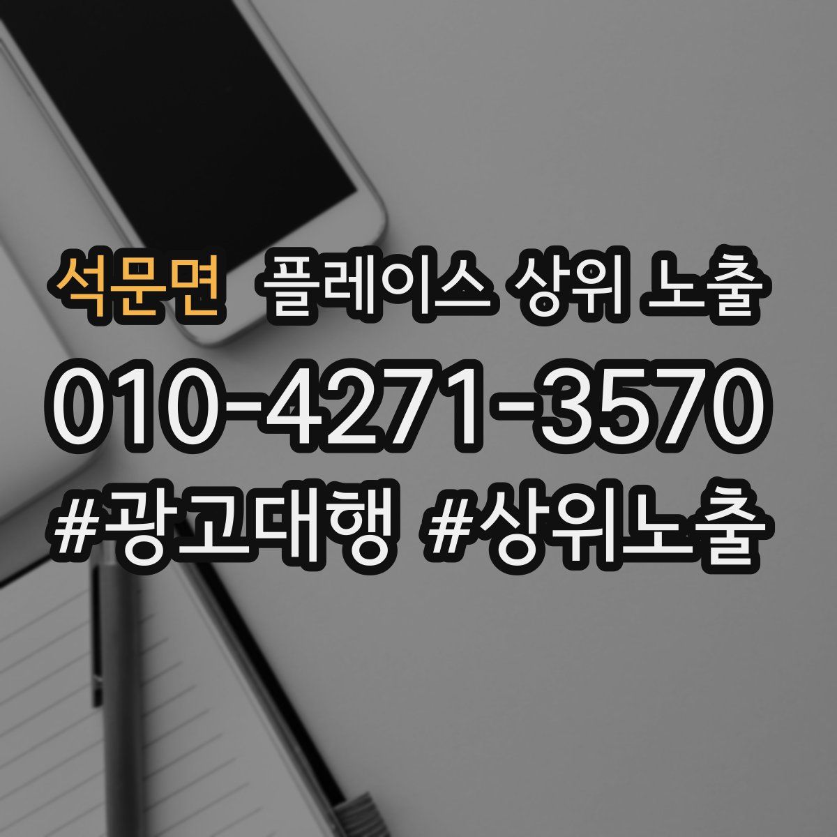 석문면 플레이스 상위 노출