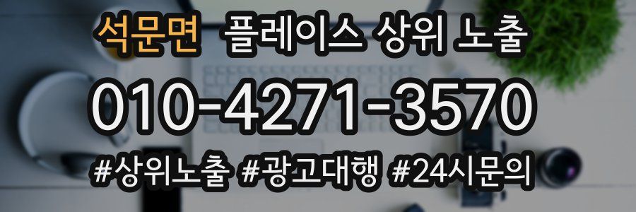 석문면 플레이스 상위 노출
