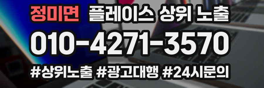 정미면 플레이스 상위 노출