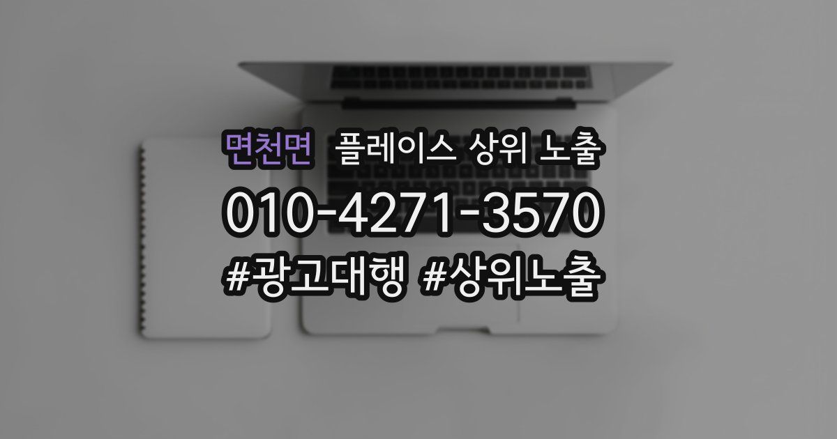 면천면 플레이스 상위 노출