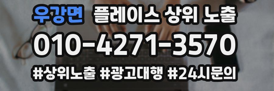 우강면 플레이스 상위 노출