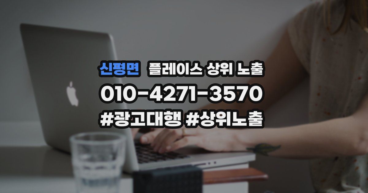 신평면 플레이스 상위 노출