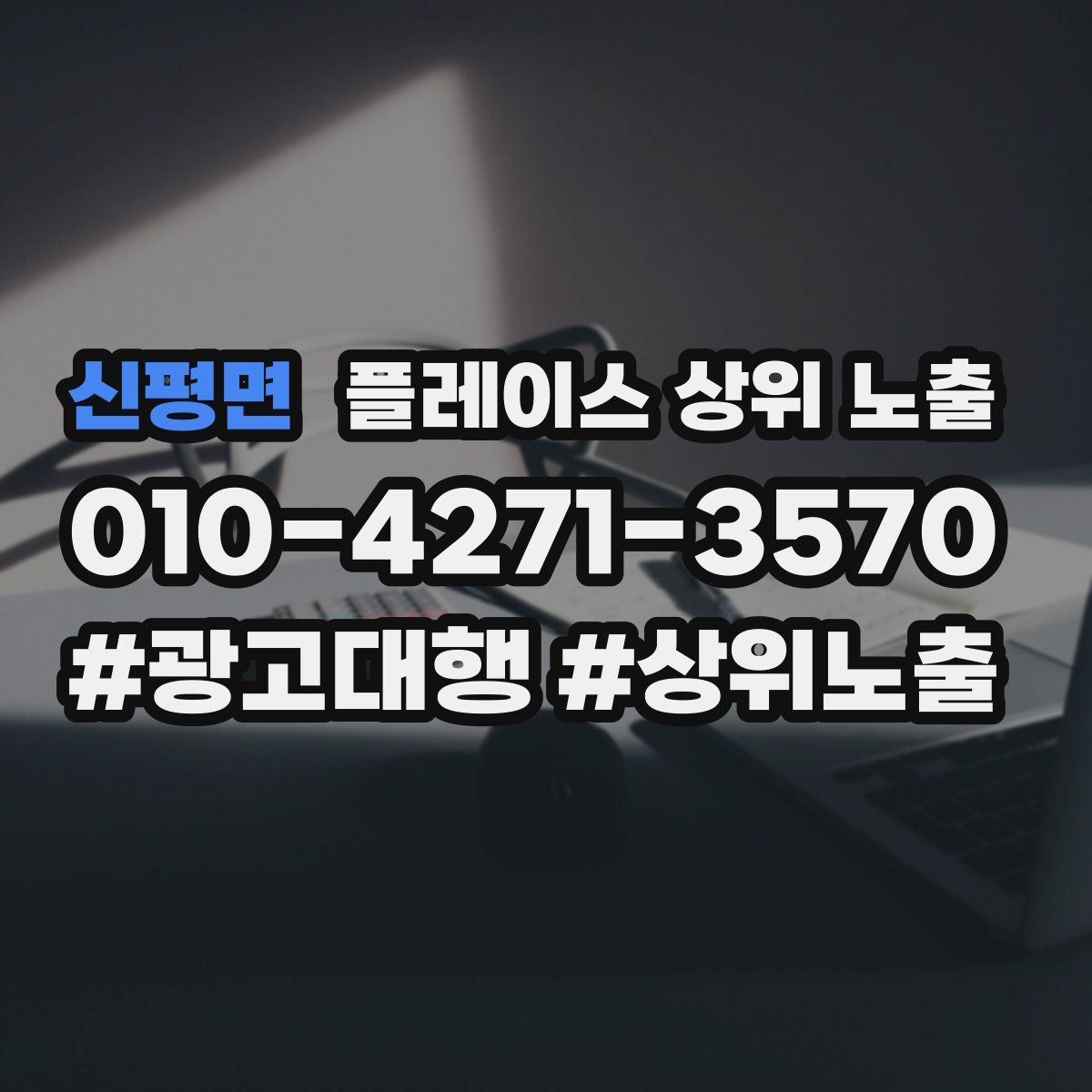 신평면 플레이스 상위 노출
