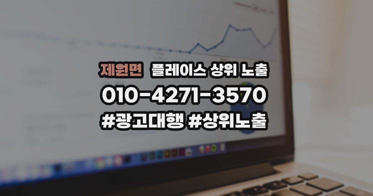 제원면 플레이스 상위 노출