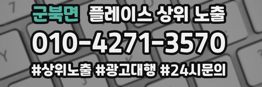 군북면 플레이스 상위 노출