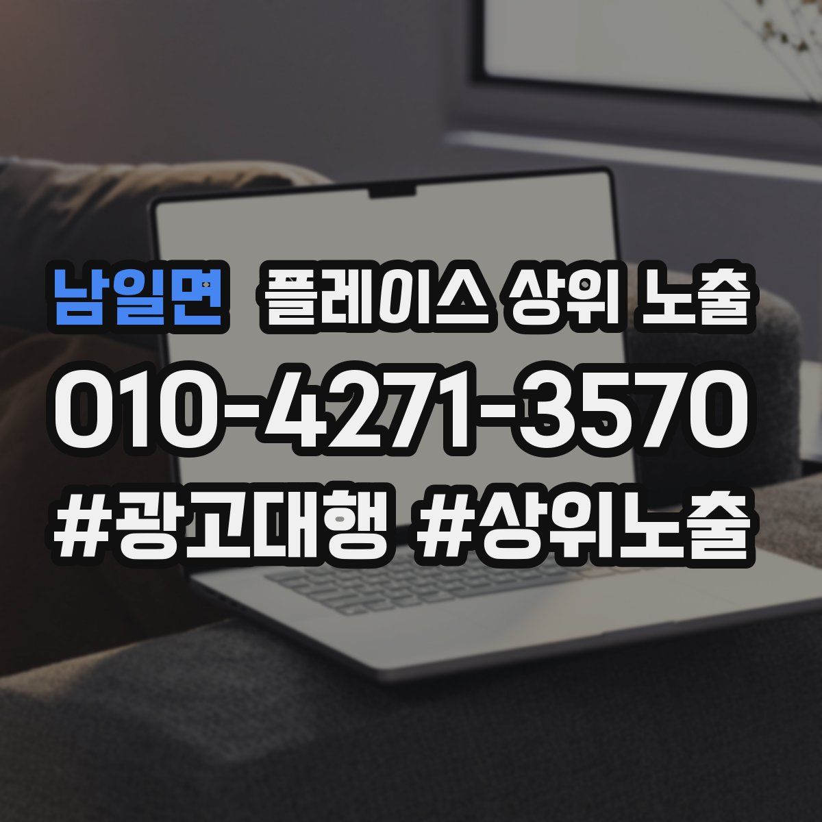 남일면 플레이스 상위 노출
