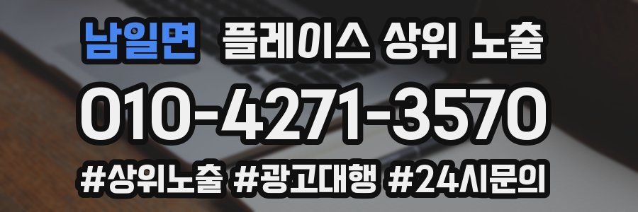 남일면 플레이스 상위 노출
