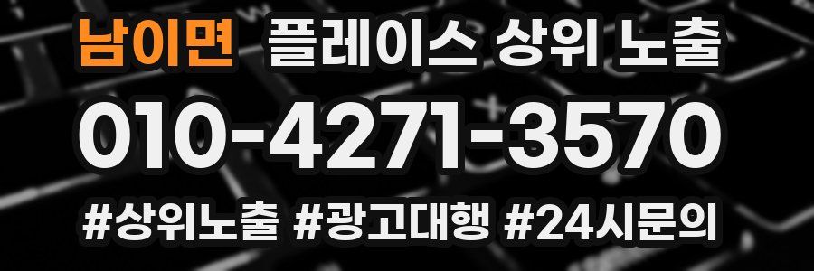 남이면 플레이스 상위 노출