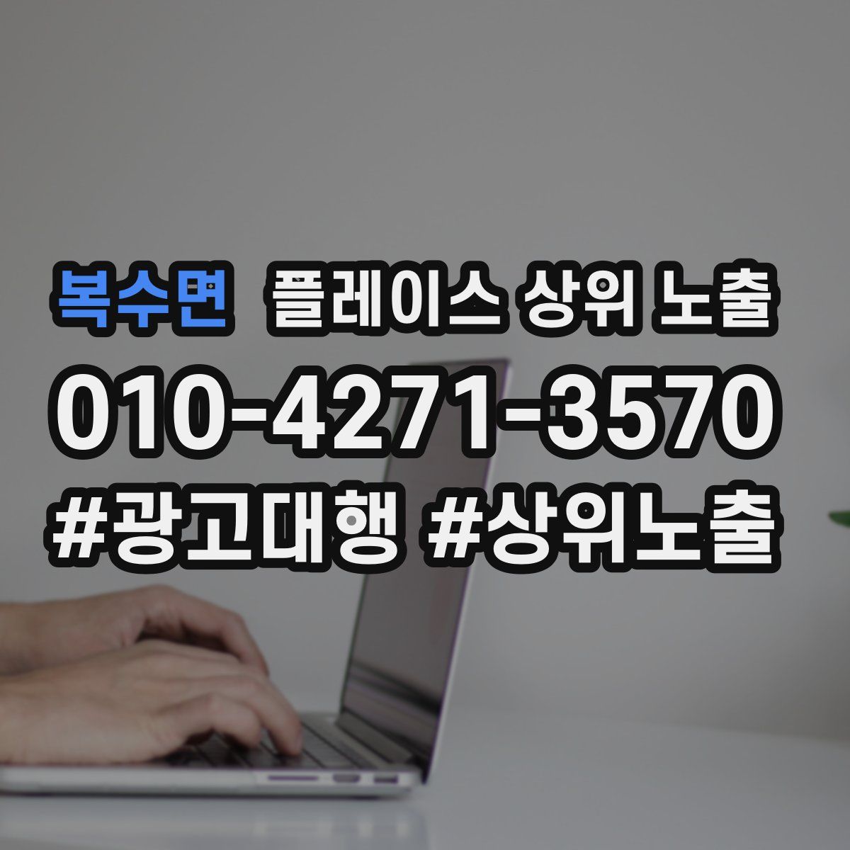 복수면 플레이스 상위 노출