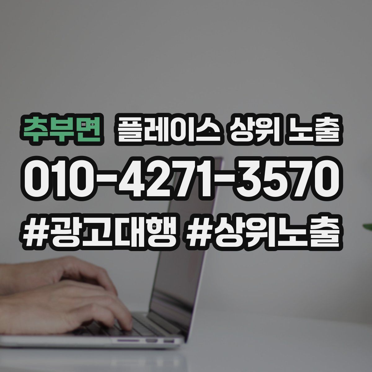 추부면 플레이스 상위 노출