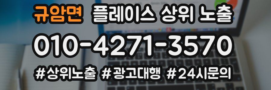 규암면 플레이스 상위 노출