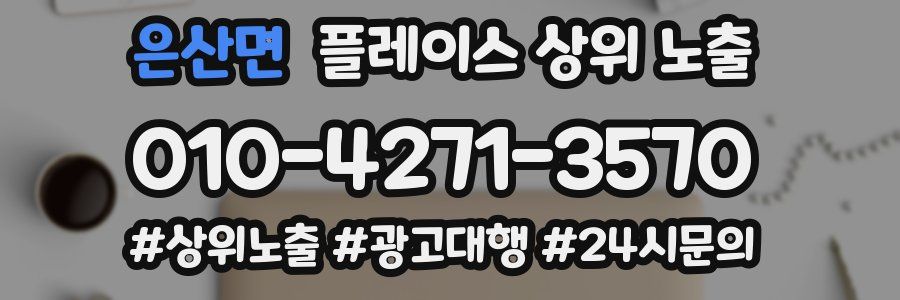 은산면 플레이스 상위 노출