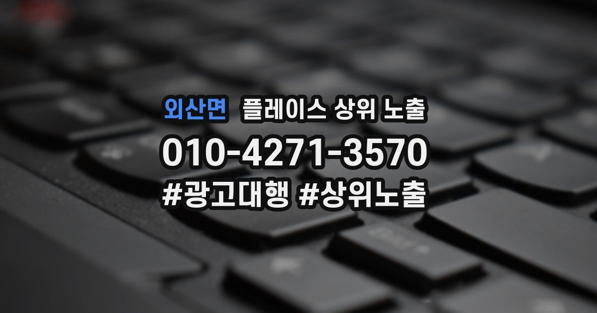 외산면 플레이스 상위 노출