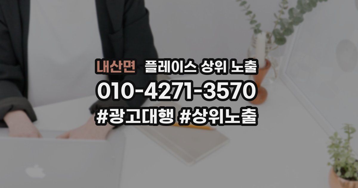 내산면 플레이스 상위 노출