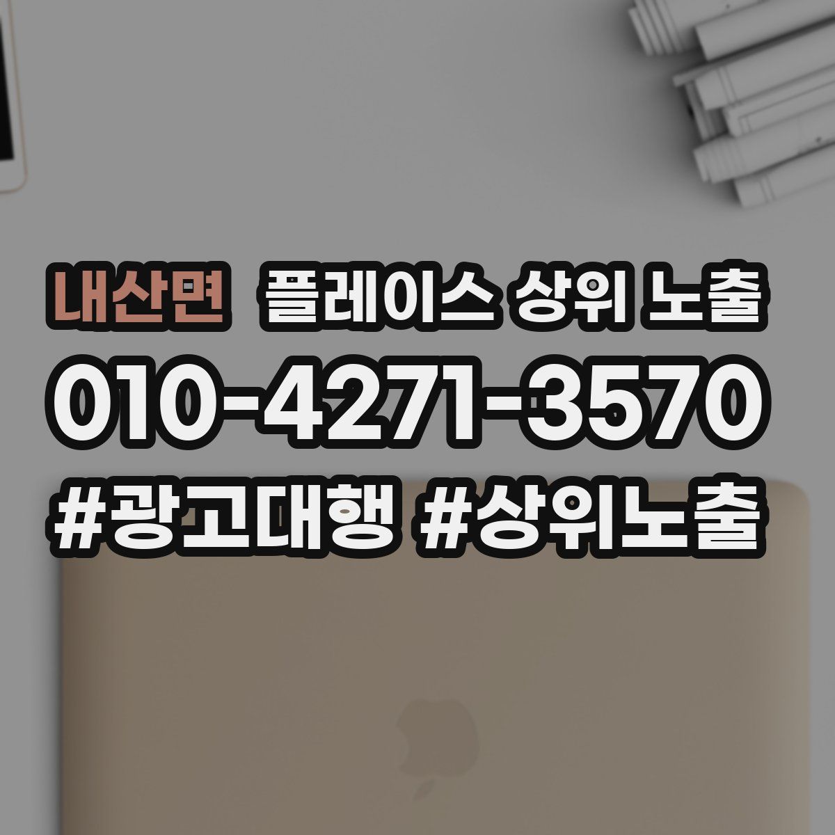 내산면 플레이스 상위 노출