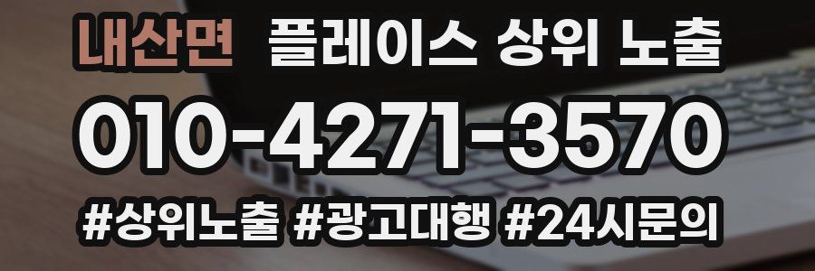 내산면 플레이스 상위 노출