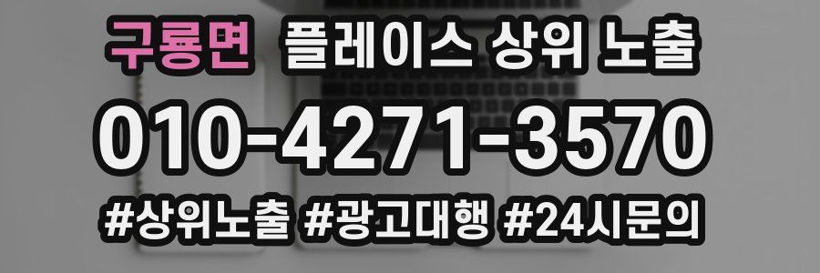 구룡면 플레이스 상위 노출